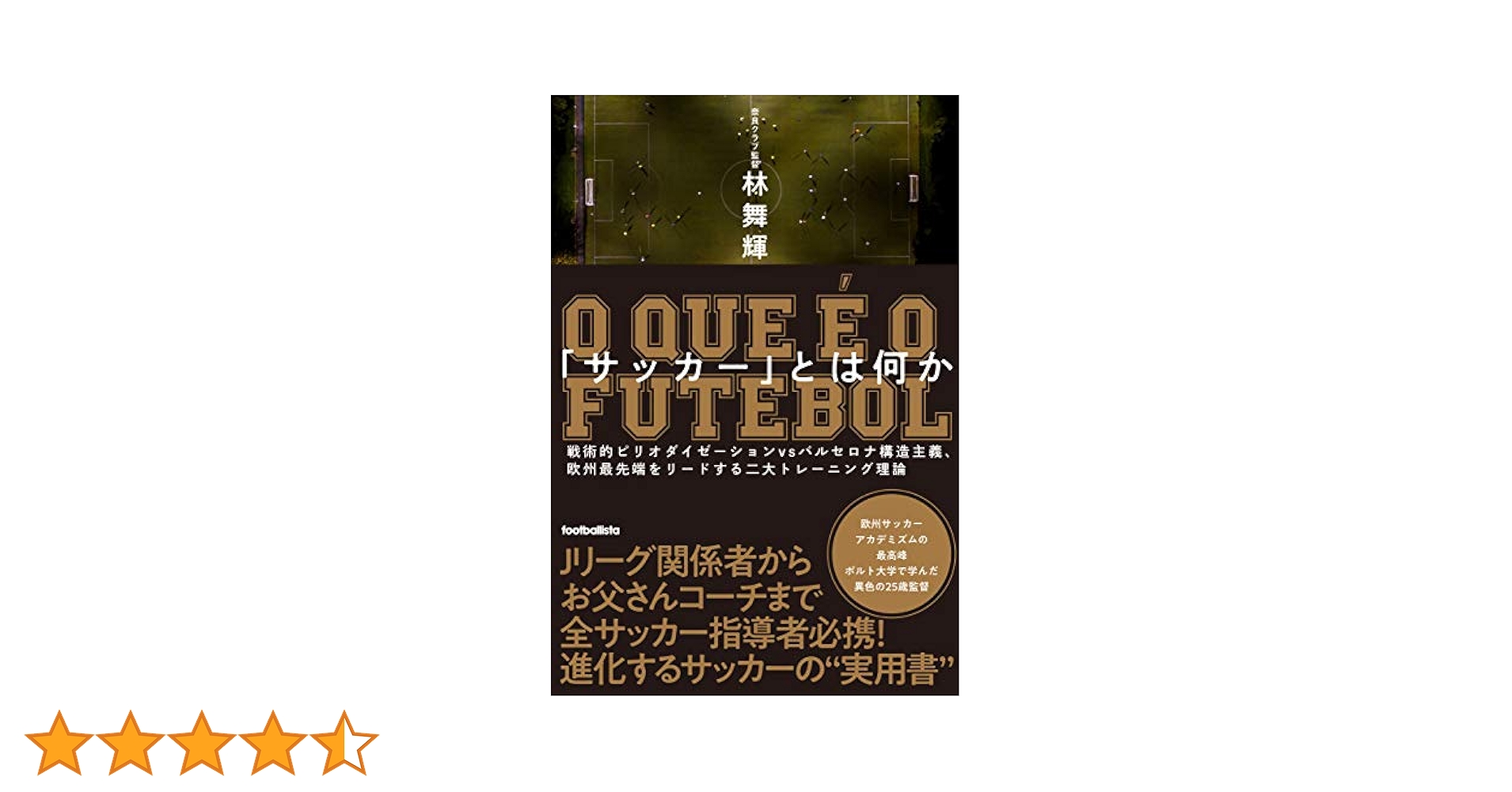 サッカー」とは何か 戦術的ピリオダイゼーションvsバルセロナ